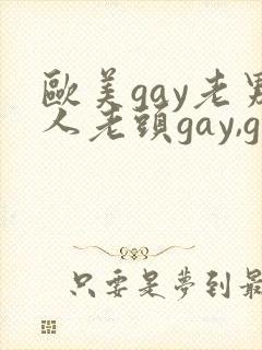 欧美gay老男人老头gay,gay