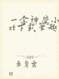 一念神魔小说txt下载笔趣阁封面