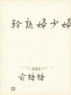 干熟妇少妇人妻封面