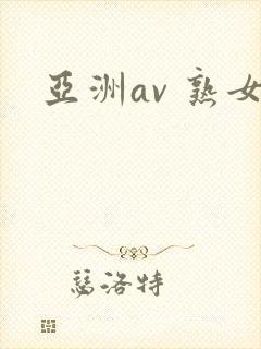 亚洲av 熟女