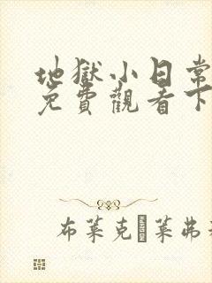 地狱小日常漫画免费观看下拉式漫画