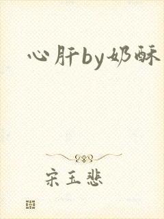 心肝by奶酥