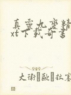 真灵九变精校txt下载奇书网