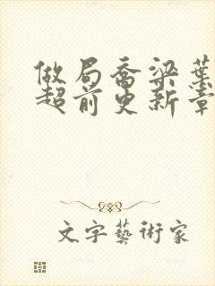 做局乔梁叶心仪超前更新章节