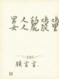 男人的鸡鸡插进女人屁股里