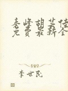 秦峰胡芸佳小说免费最新全文阅读笔趣阁