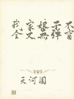 我家娘子不对劲全文无弹窗阅读