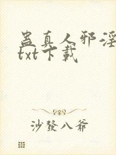 蛊真人邪淫魔尊txt下载