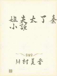 姐夫太了秦屿宁小说