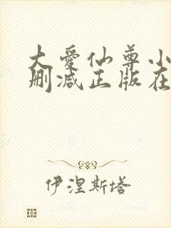 大爱仙尊小说无删减正版在线阅读