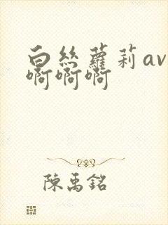 白丝萝莉av啊啊啊啊封面