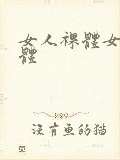 女人裸体女人裸体封面