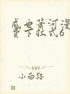 成也萧河漫画免费下拉式6