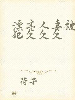 漂亮人妻被公侵犯久久久封面