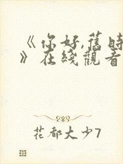 《你好,旧时光》在线观看免费