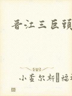 晋江三巨头是谁