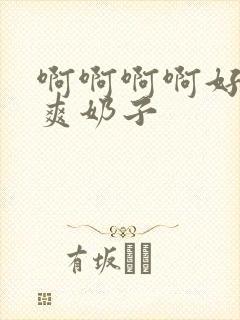 啊啊啊啊好大好爽奶子