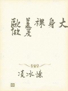 欧美裸身大尺度做爰封面