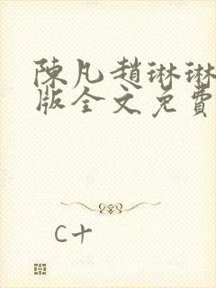 陈凡赵琳琳完整版全文免费阅读