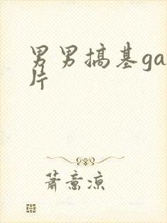 男男搞基gay片封面