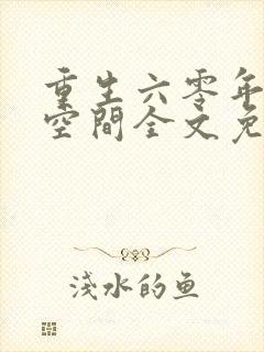 重生六零年代有空间全文免费阅读