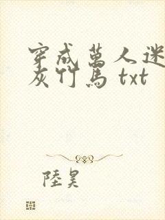 穿成万人迷的炮灰竹马 txt