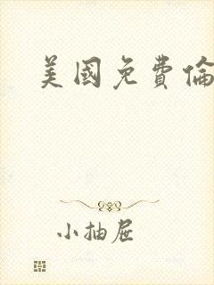 美国免费伦理片封面