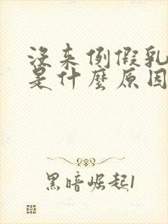 没来例假乳头疼是什么原因