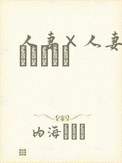 人妻×人妻2(つまつまつ