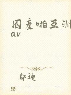 国产啪亚洲精品av