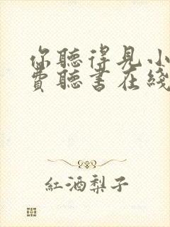 你听得见小说免费听书在线封面