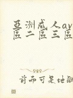 亚洲成人av一区二区三区在线