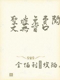 圣墟免费阅读全文无窗口