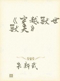 《穿越兽世五个兽夫》