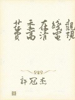 花季在线观看免费高清电视剧