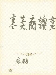 重生之嫡女妖娆全文阅读免费封面