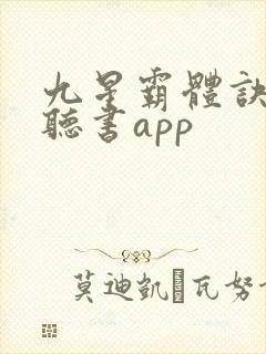 九星霸体诀免费听书app