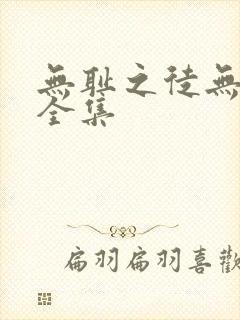 无耻之徒无删减全集