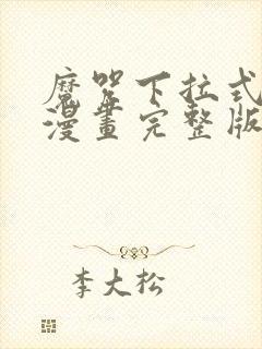 魔咒下拉式免费漫画完整版