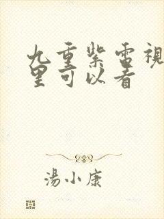 九重紫电视剧哪里可以看