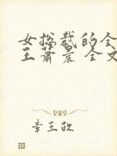 女总裁的全能兵王萧晨 全文免费阅读封面