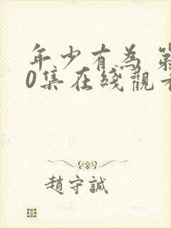 年少有为 第10集在线观看