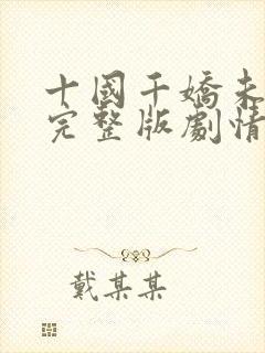 十国千娇未删减完整版剧情