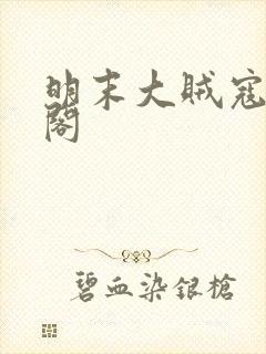 明末大贼寇笔趣阁