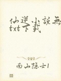 仙逆小说无删减txt下载