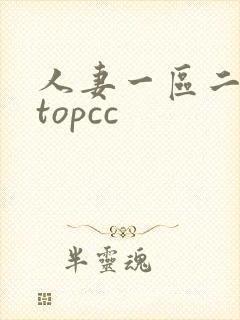 人妻一区二区 topcc