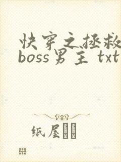 快穿之拯救黑化boss男主 txt封面