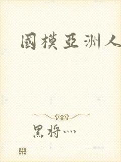 国模亚洲人体封面