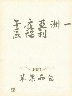 午夜亚洲一区二区福利封面