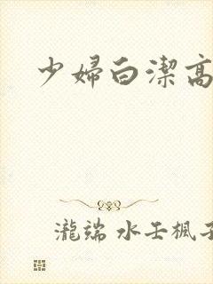 少妇白洁高义,